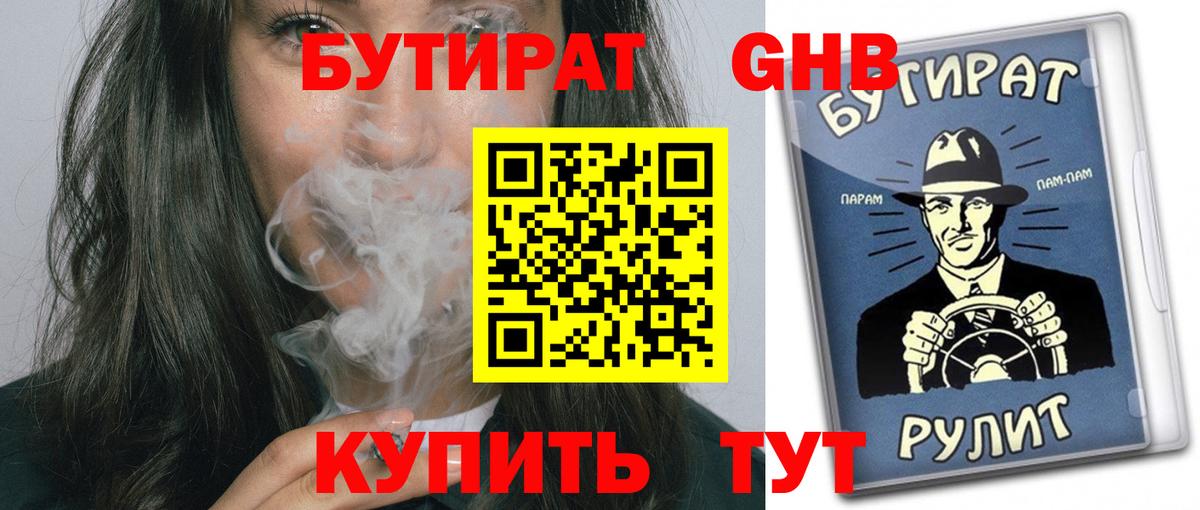 Светлоград  Бутират BDO 33%  Вход с VPN 